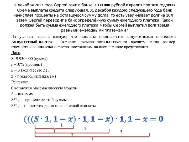 31 декабря 2013 года Сергей взял в банке 9 930 000