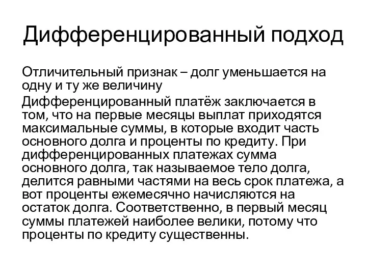 Дифференцированный подход Отличительный признак – долг уменьшается на одну и ту