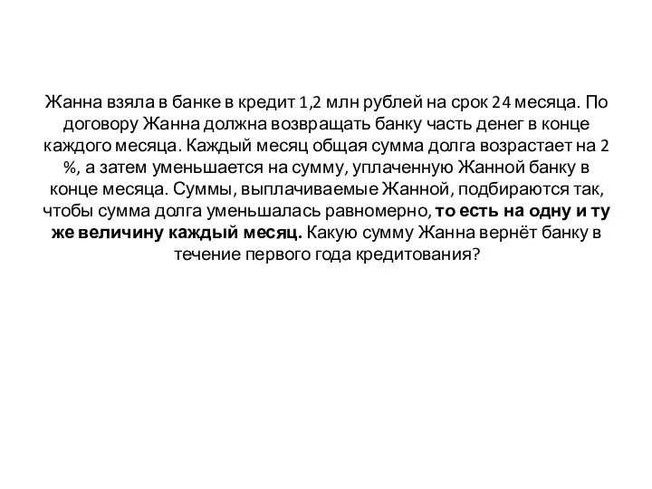 Жанна взяла в банке в кредит 1,2 млн рублей на срок