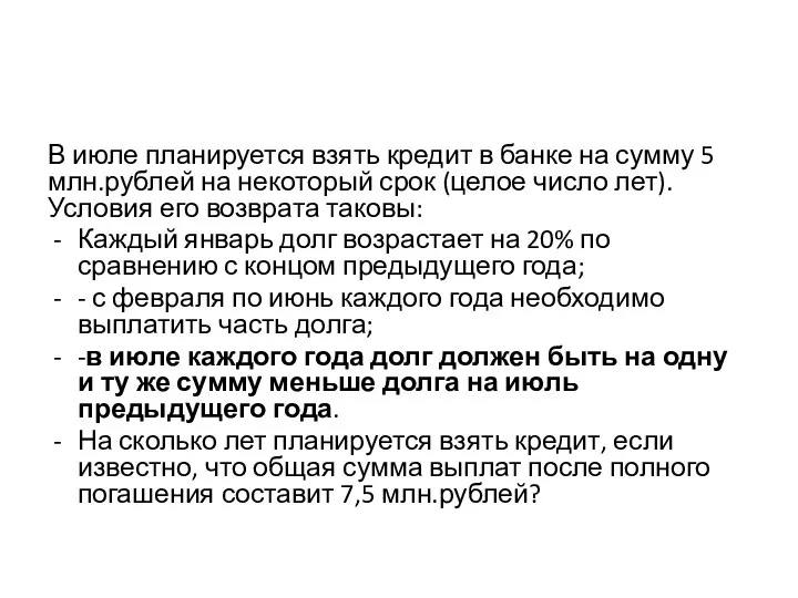 В июле планируется взять кредит в банке на сумму 5 млн.рублей