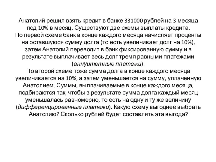 Анатолий решил взять кредит в банке 331000 рублей на 3 месяца