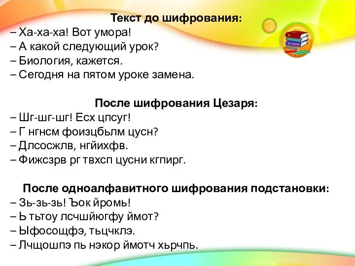 Текст до шифрования: – Ха-ха-ха! Вот умора! – А какой следующий