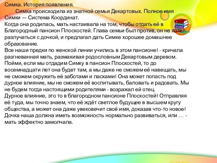 Симка. История появления. Симка происходила из знатной семьи Декартовых. Полное имя