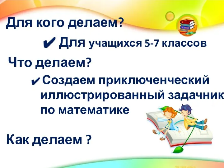 Создаем приключенческий иллюстрированный задачник по математике Для учащихся 5-7 классов Для