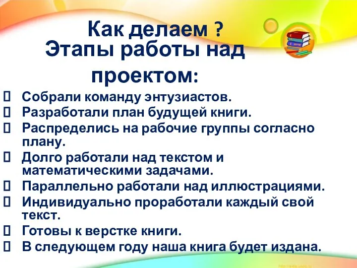 Собрали команду энтузиастов. Разработали план будущей книги. Распределись на рабочие группы