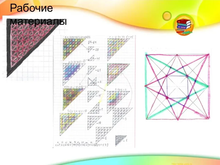 Рабочие материалы