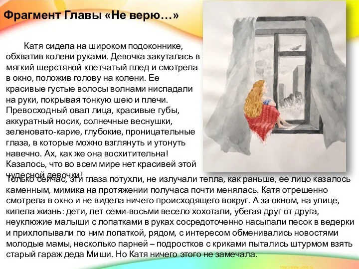 Катя сидела на широком подоконнике, обхватив колени руками. Девочка закуталась в