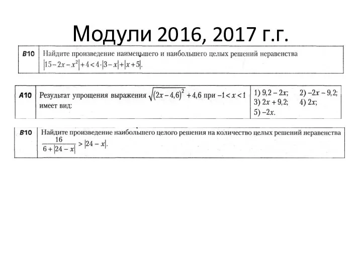 Модули 2016, 2017 г.г.