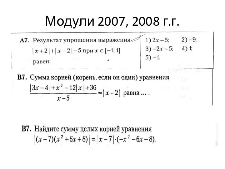 Модули 2007, 2008 г.г.