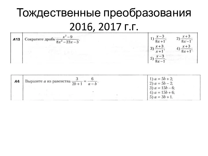 Тождественные преобразования 2016, 2017 г.г.