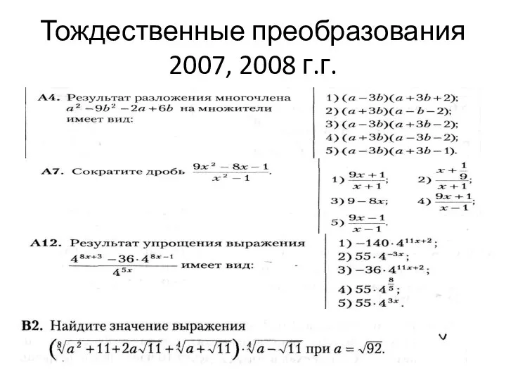 Тождественные преобразования 2007, 2008 г.г.