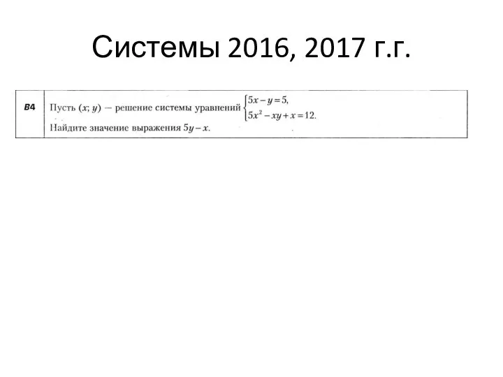 Системы 2016, 2017 г.г.