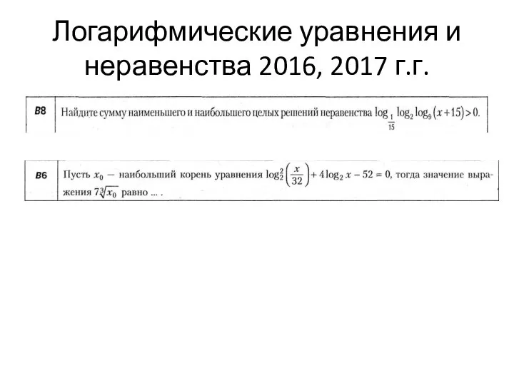 Логарифмические уравнения и неравенства 2016, 2017 г.г.