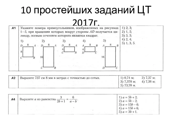 10 простейших заданий ЦТ 2017г.