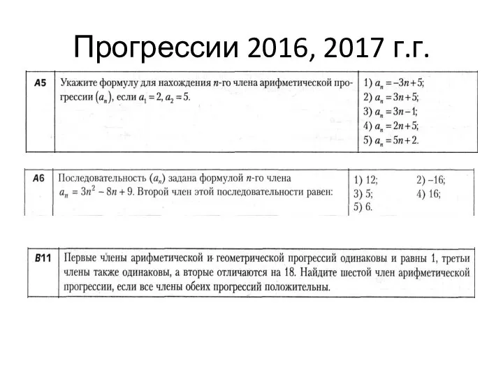 Прогрессии 2016, 2017 г.г.