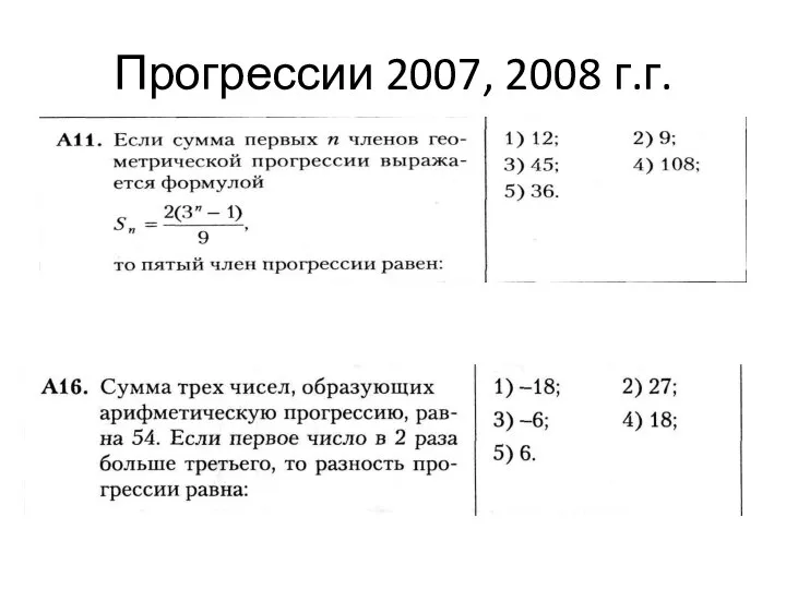 Прогрессии 2007, 2008 г.г.