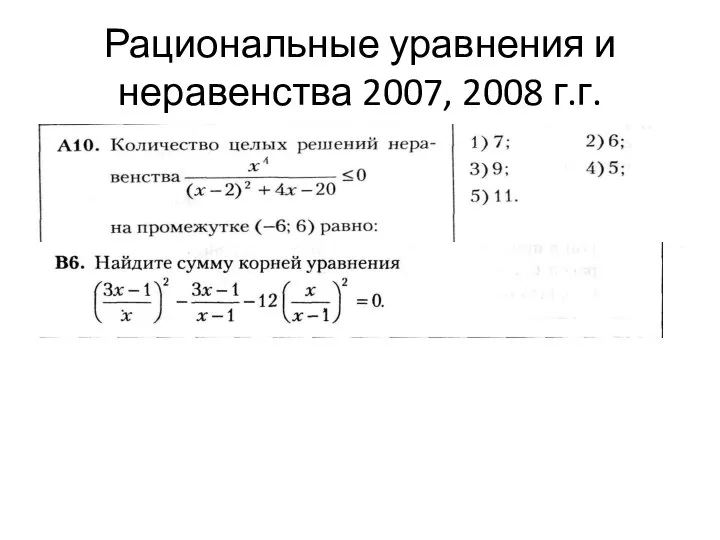 Рациональные уравнения и неравенства 2007, 2008 г.г.