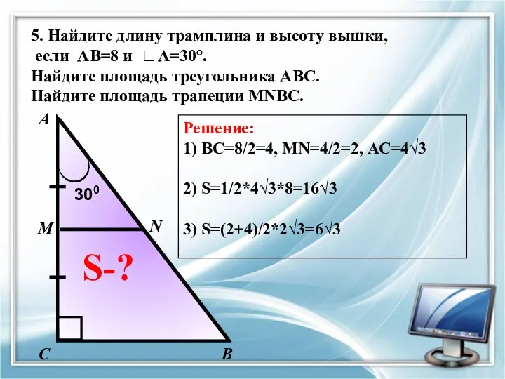 А В С S-? 300 5. Найдите длину трамплина и высоту