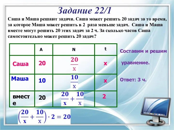 Саша и Маша решают задачи. Саша может решить 20 задач за