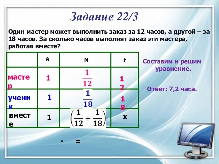 Один мастер может выполнить заказ за 12 часов, а другой –
