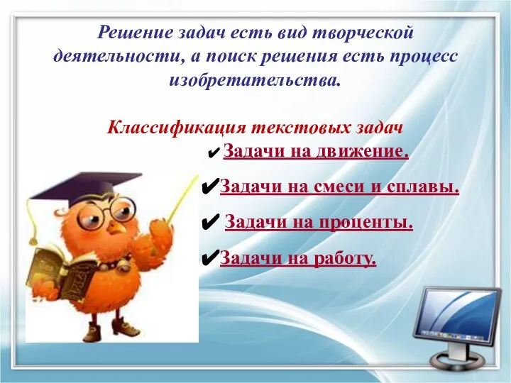 Решение задач есть вид творческой деятельности, а поиск решения есть процесс