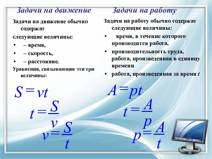 Задачи на работу обычно содержат следующие величины: время, в течение которого