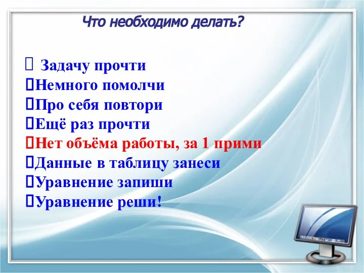 Задачу прочти Немного помолчи Про себя повтори Ещё раз прочти Нет