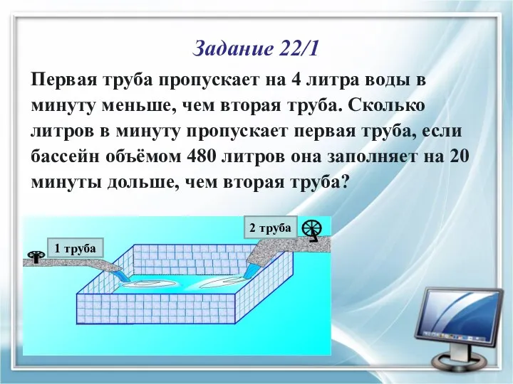 Задание 22/1 Первая труба пропускает на 4 литра воды в минуту