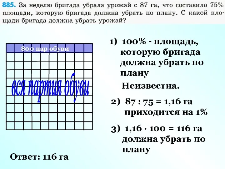 вся партия обуви 1) 100% - площадь, которую бригада должна убрать