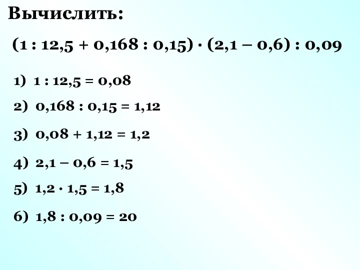 1) 1 : 12,5 = 0,08 2) 0,168 : 0,15 =