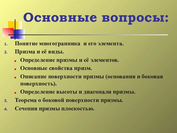 Основные вопросы: Понятие многогранника и его элемента. Призма и её виды.