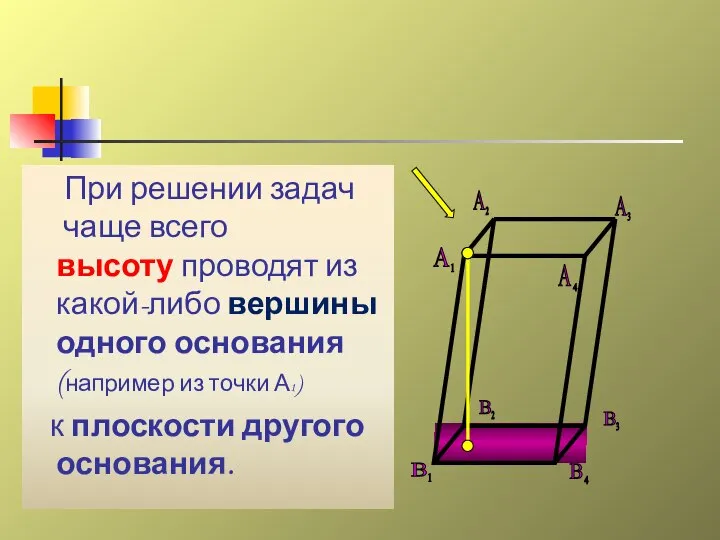 При решении задач чаще всего высоту проводят из какой-либо вершины одного