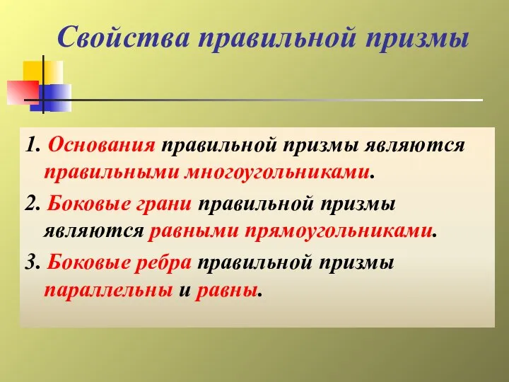 Свойства правильной призмы 1. Основания правильной призмы являются правильными многоугольниками. 2.