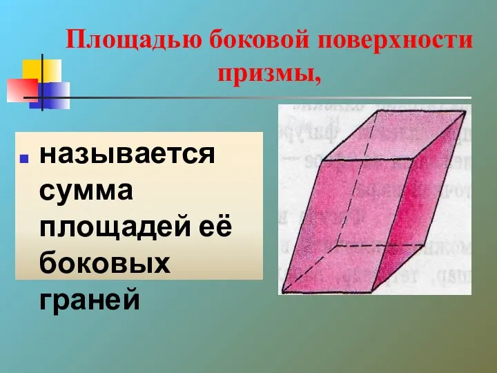 Площадью боковой поверхности призмы, называется сумма площадей её боковых граней