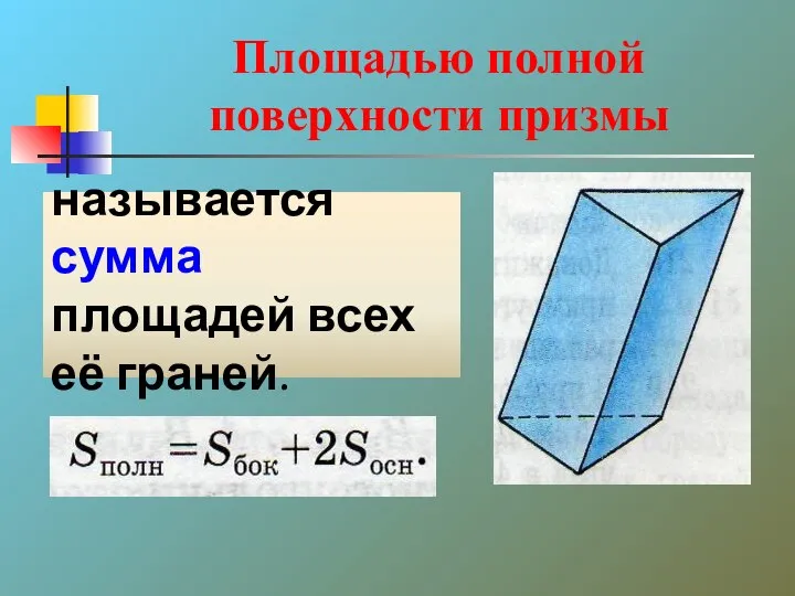 Площадью полной поверхности призмы называется сумма площадей всех её граней.