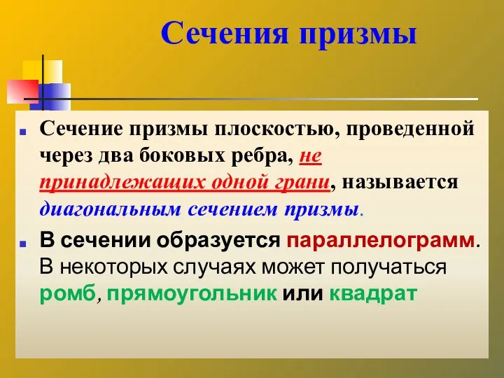 Сечение призмы плоскостью, проведенной через два боковых ребра, не принадлежащих одной