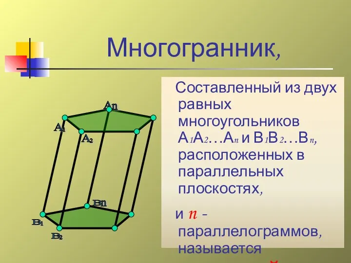 Многогранник, Составленный из двух равных многоугольников А1А2…Аn и В1В2…Вn, расположенных в