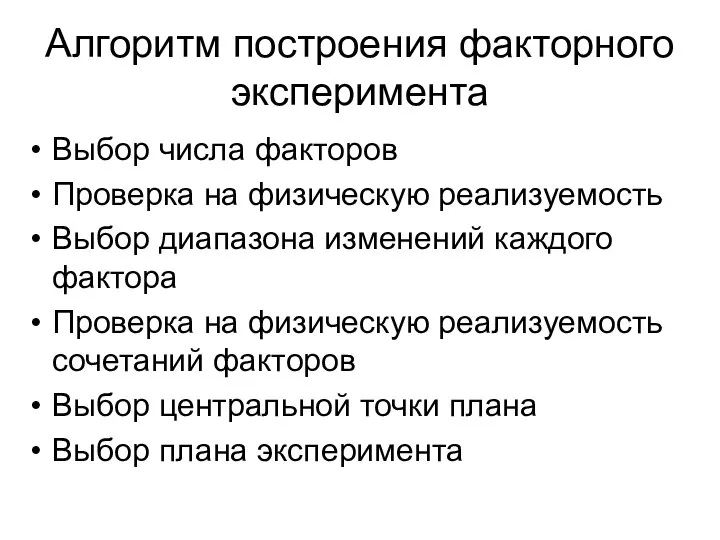 Алгоритм построения факторного эксперимента Выбор числа факторов Проверка на физическую реализуемость