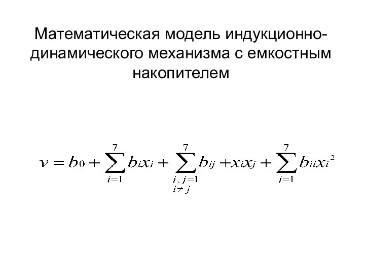 Математическая модель индукционно-динамического механизма с емкостным накопителем