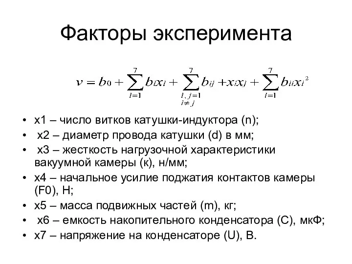 Факторы эксперимента х1 – число витков катушки-индуктора (n); х2 – диаметр