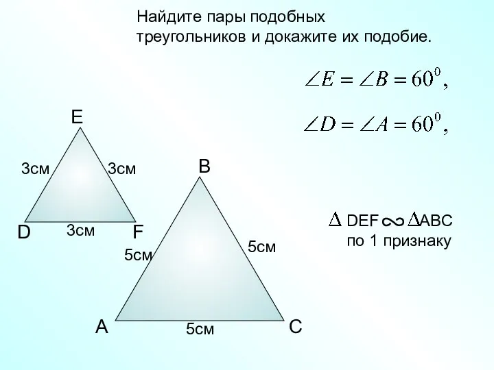 A B C Найдите пары подобных треугольников и докажите их подобие.