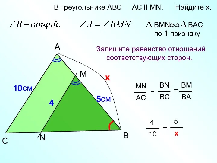 4 A B M В треугольнике АВС AC II MN. Найдите