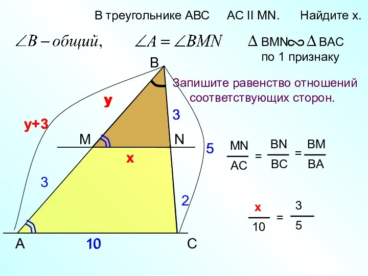 y+3 A B N В треугольнике АВС AC II MN. Найдите