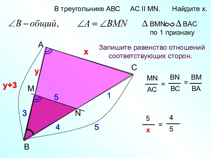 5 A B N В треугольнике АВС AC II MN. Найдите