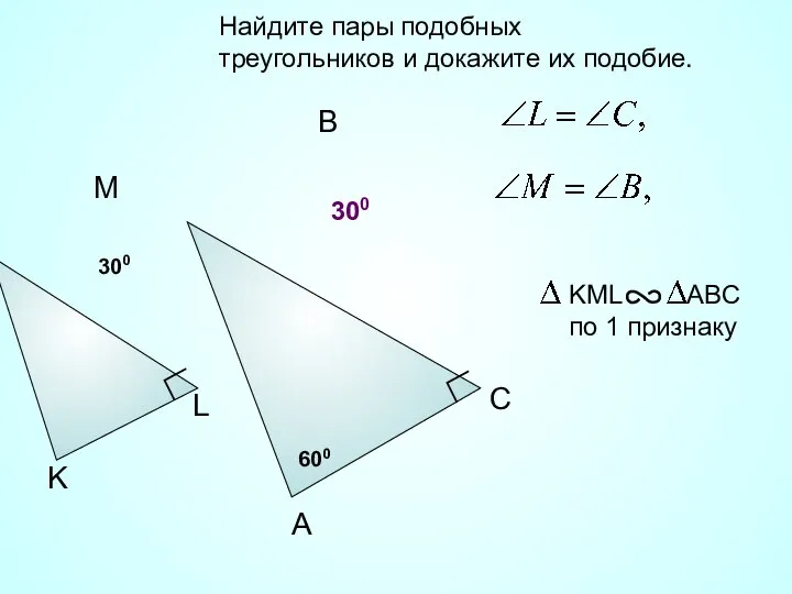 Найдите пары подобных треугольников и докажите их подобие. A B C