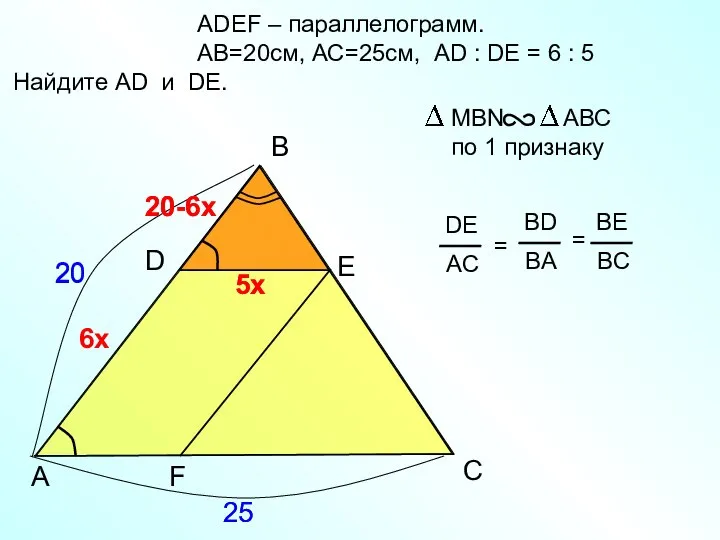 ADEF – параллелограмм. AB=20см, АС=25см, AD : DE = 6 :