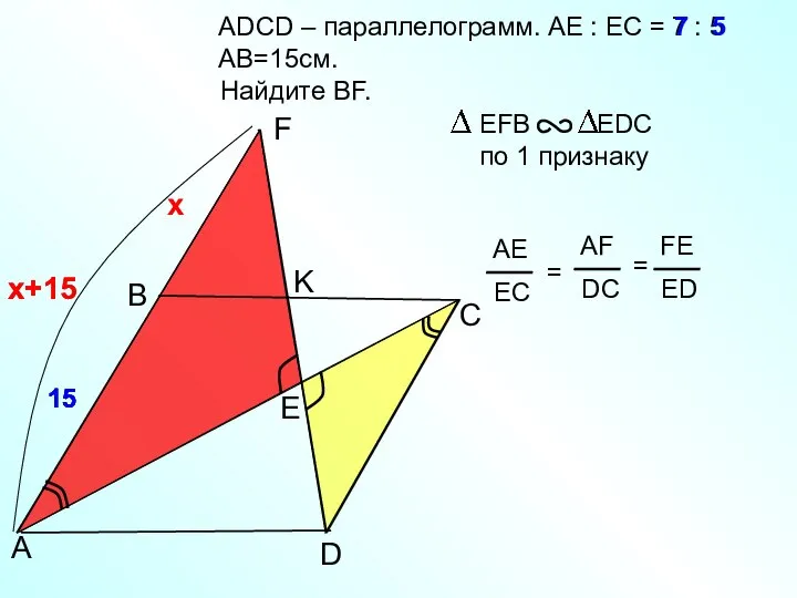 15 ADСD – параллелограмм. AE : EC = 7 : 5