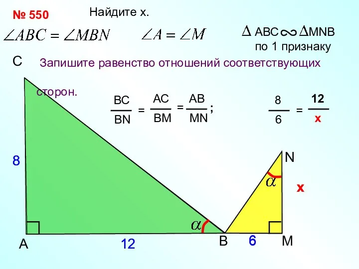 х х 12 A С N Найдите x. Запишите равенство отношений