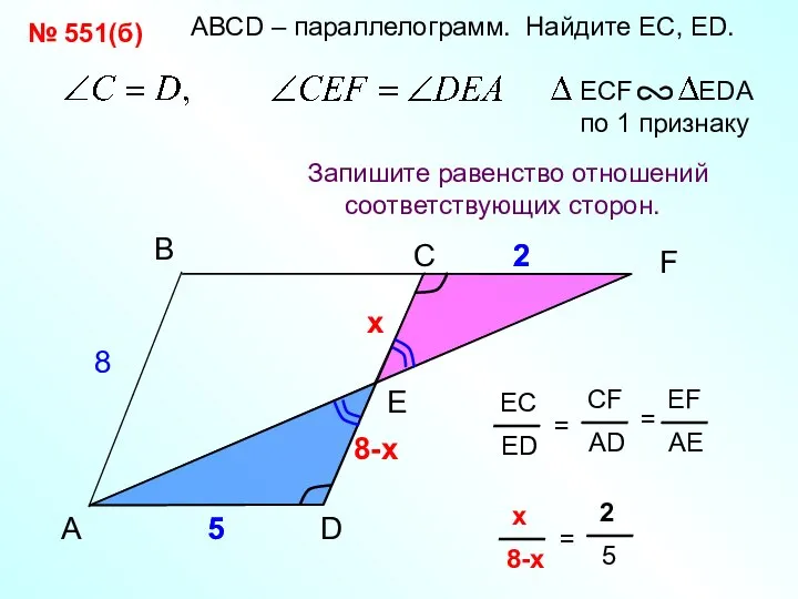 2 АВСD – параллелограмм. Найдите EС, ED. 8-х 5 A B