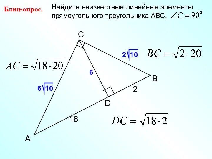 B C А D Блиц-опрос. 18 2 6